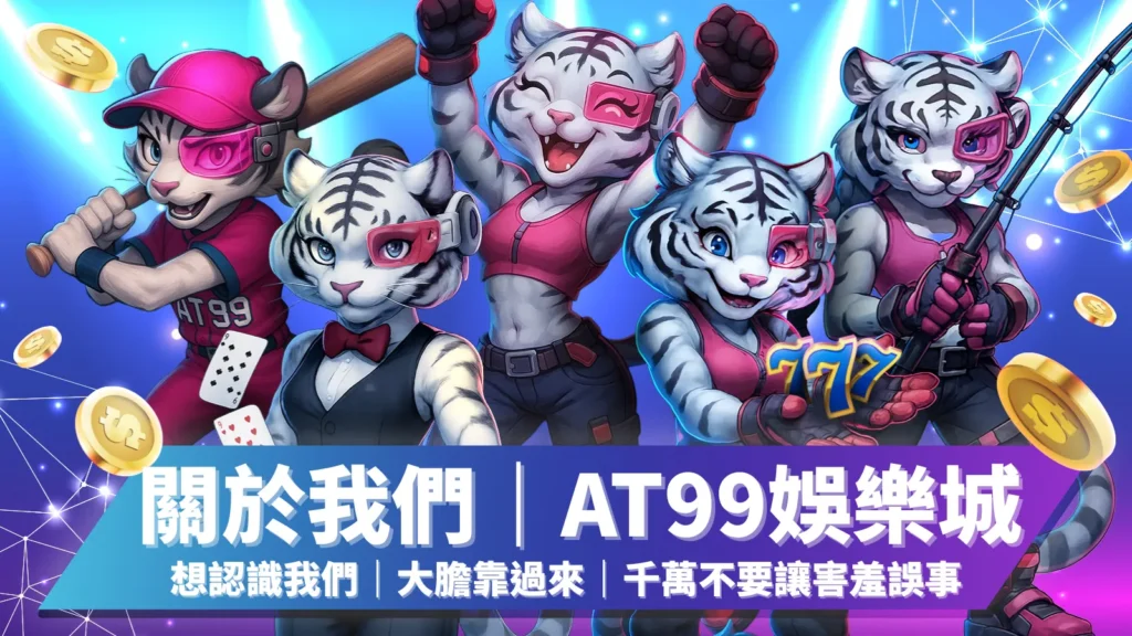 AT99娛樂城關於我們，官方資訊透明可信