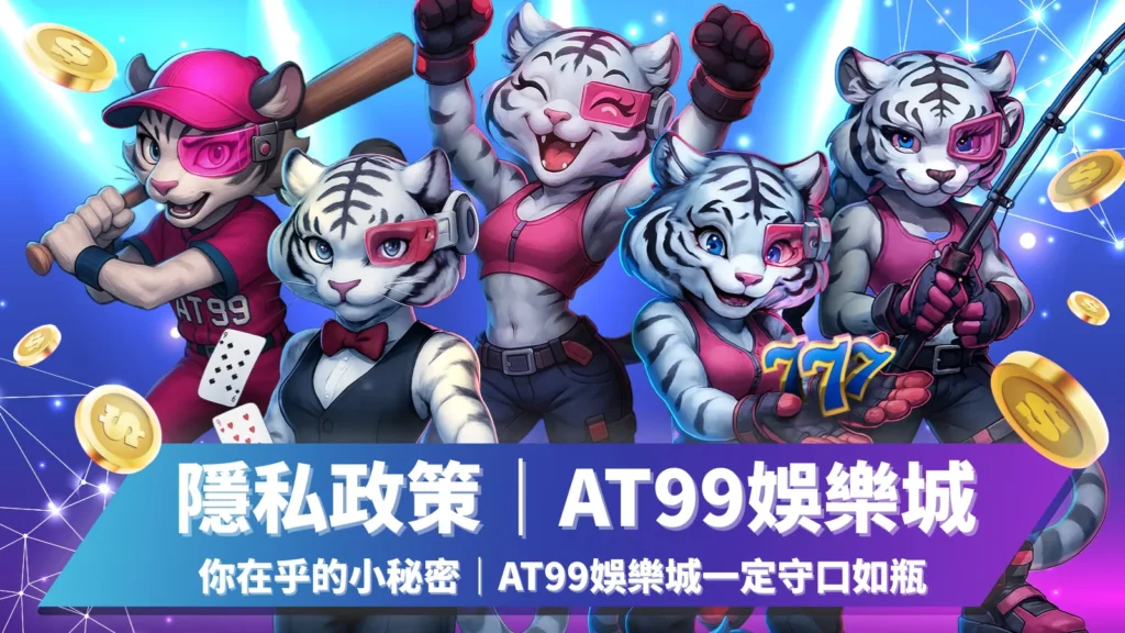 AT99娛樂城隱私政策，保障玩家隱私與個人資料安全