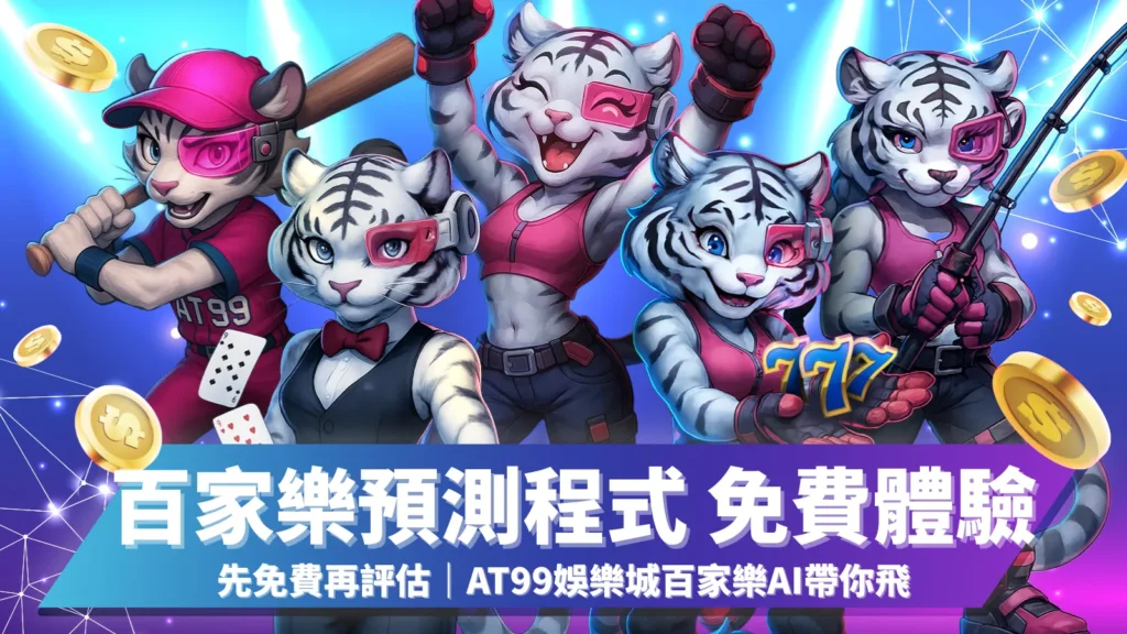 百家樂預測程式免費下載
