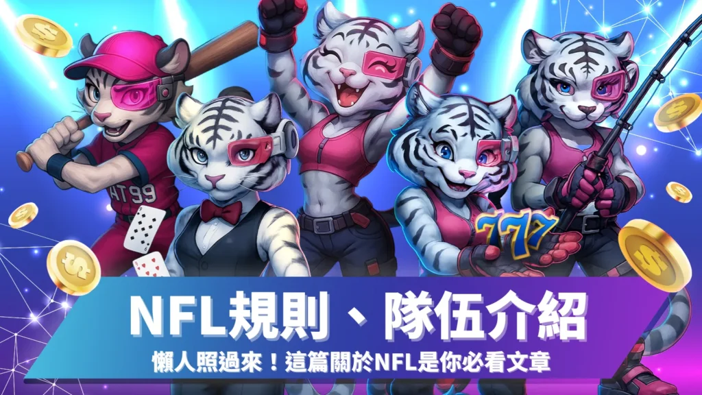 nfl規則、nfl戰績、nfl隊伍、nfl 2025