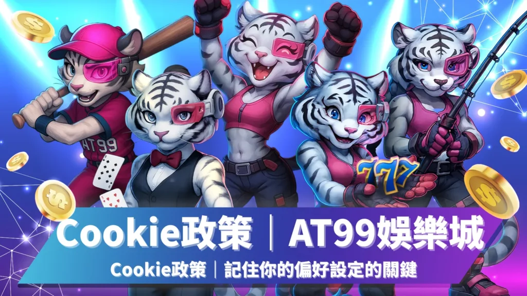 AT99娛樂城 Cookie政策，保障玩家隱私並記住偏好設定
