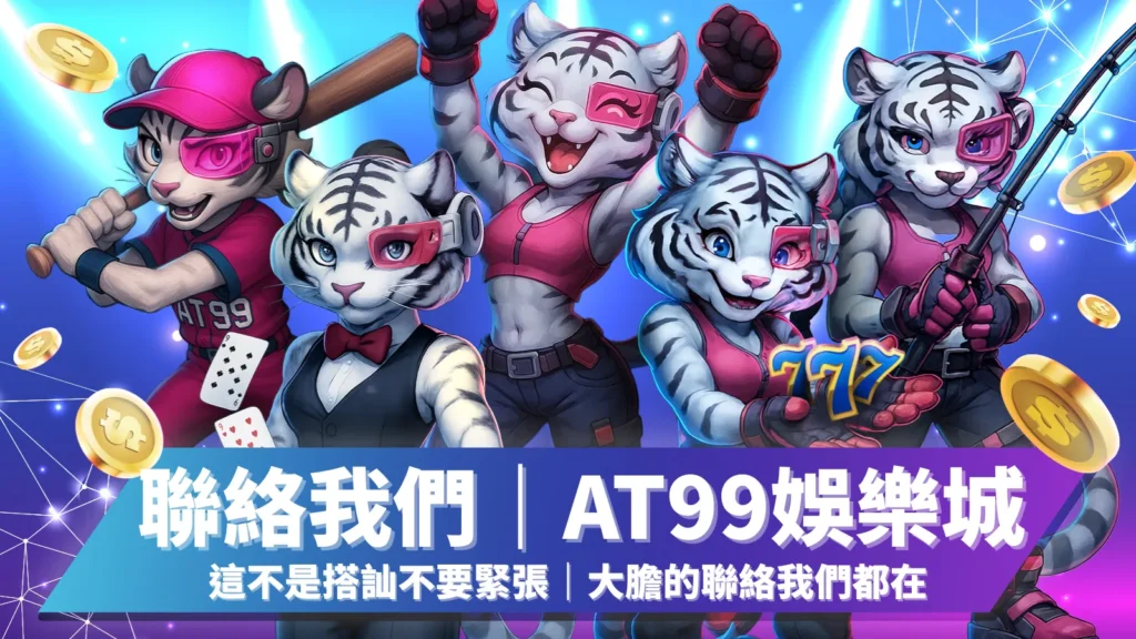 AT99娛樂城聯絡我們，全年無休專業客服支援