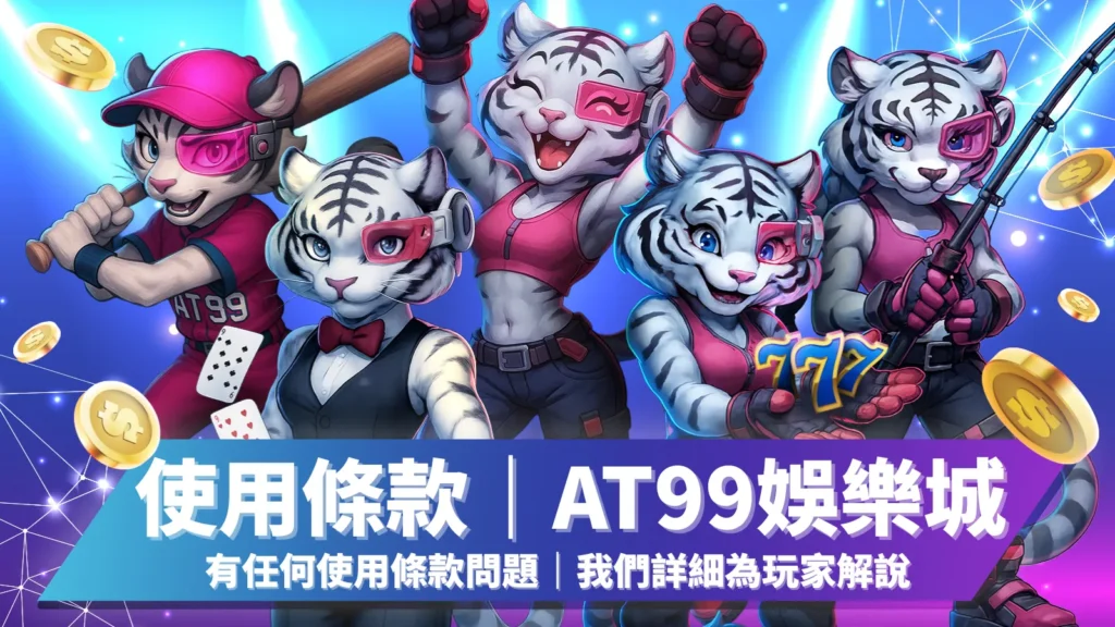AT99娛樂城使用條款，完整規範保障玩家權益