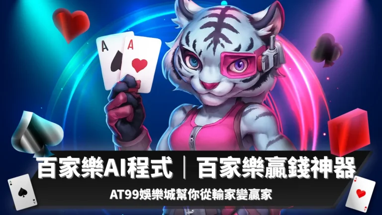百家樂AI程式