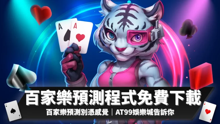 百家樂預測、百家樂預測程式免費下載