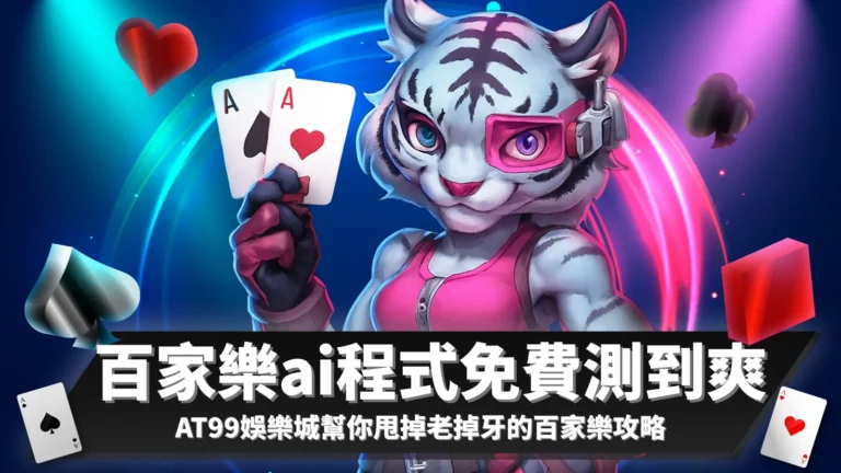 百家樂ai程式、百家樂攻略、百家樂預測app ios