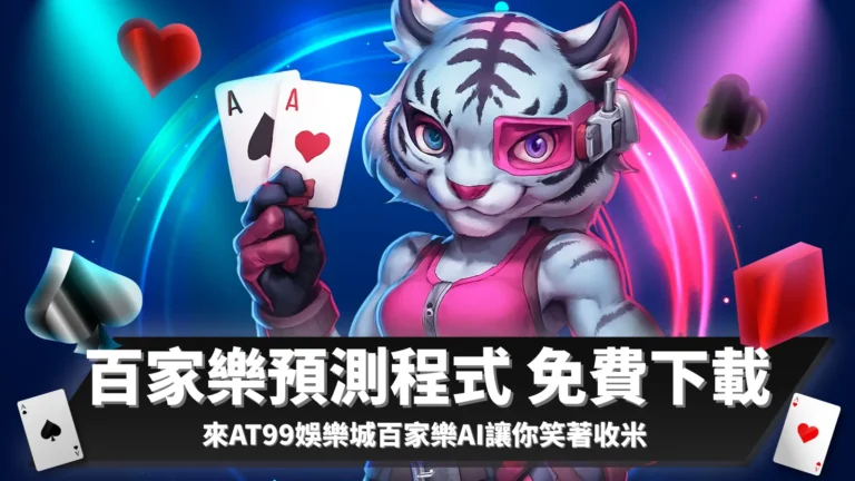 百家樂預測程式免費下載