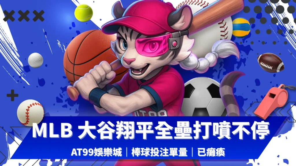 MLB大谷翔平全壘打噴不停|AT99娛樂城棒球投注熱度狂飆