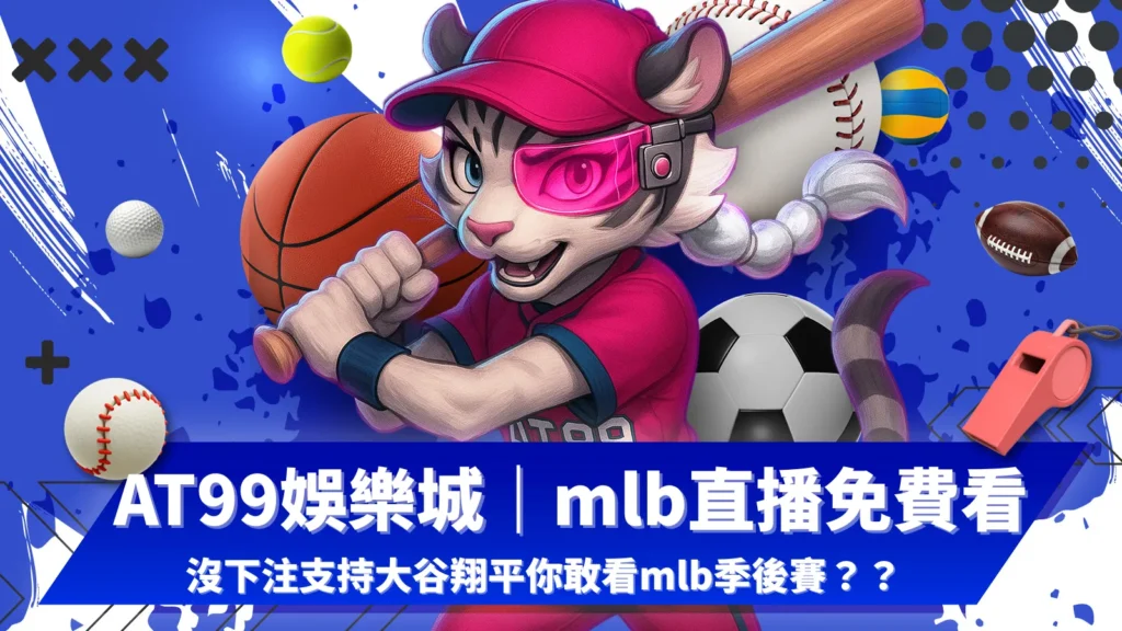 AT99娛樂城免費看MLB直播｜大谷翔平mlb季後賽實況