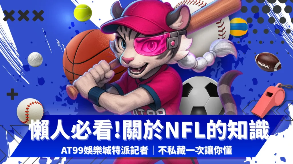 nfl規則、nfl戰績、nfl隊伍、nfl 2025