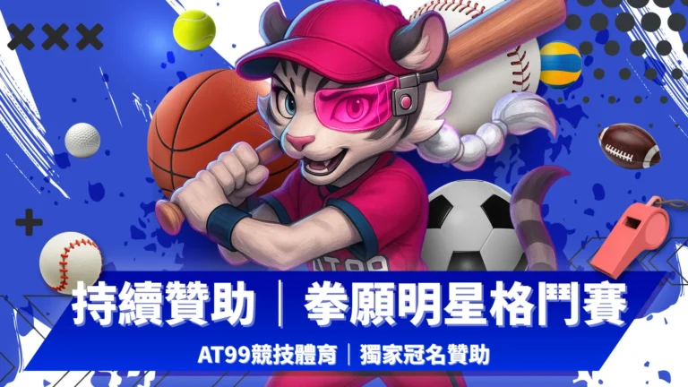 AT99競技體育