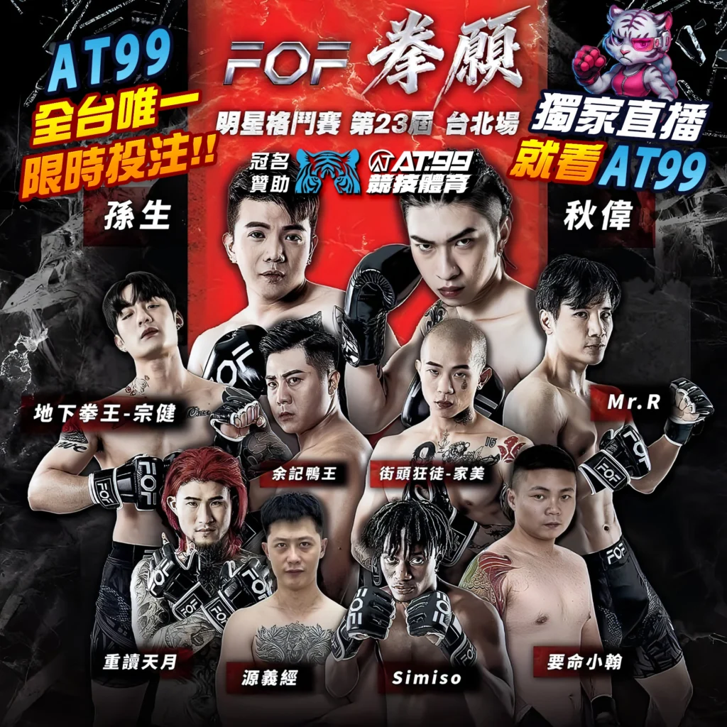 AT99競技體育、拳願明星格鬥、拳願