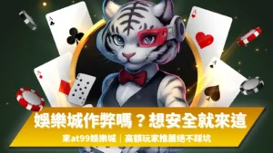 娛樂城合法嗎？來AT99娛樂城超安全，高額玩家實測推薦，娛樂城合法安全無作弊疑慮