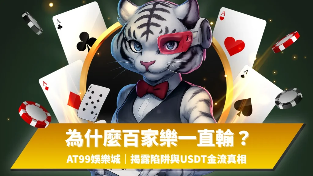為什麼百家樂一直輸？AT99娛樂城揭露陷阱與USDT金流真相