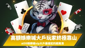 高額娛樂城大戶玩家推薦的避風港，at99娛樂城VIP值得信任