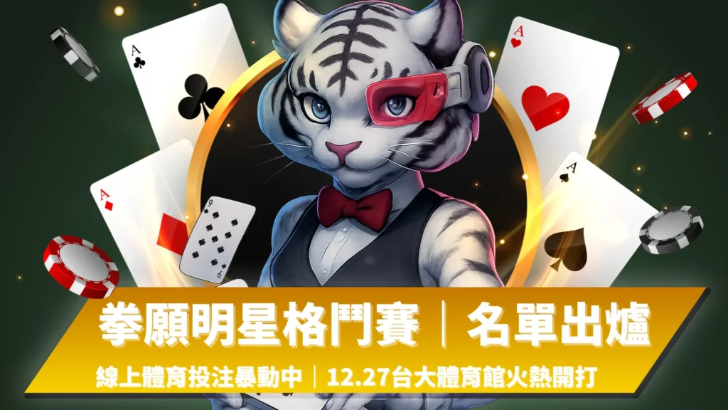 拳願明星格鬥賽名單出爐｜AT99娛樂城拳願FOF線上體育投注推薦