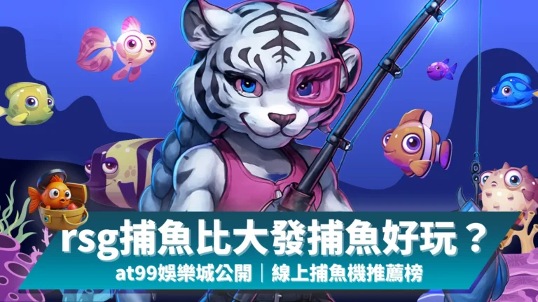 rsg捕魚比大發捕魚好玩嗎?AT99娛樂城公開線上捕魚機推薦榜