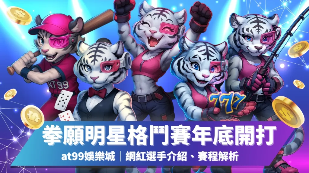 拳願明星格鬥賽年底開打，AT99娛樂城網紅選手與賽程解析