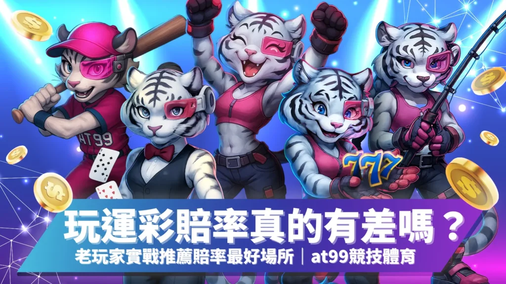 玩運彩賠率比較攻略｜AT99競技體育老玩家推薦的高賠率娛樂城
