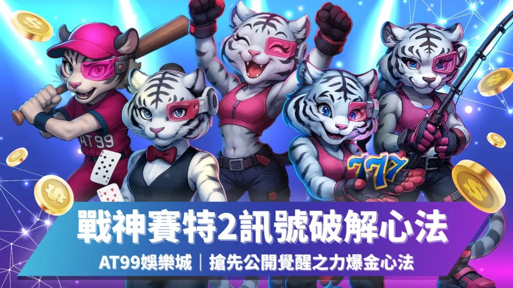 戰神賽特2覺醒之力訊號破解心法，AT99娛樂城搶先公開覺醒之力爆金攻略，玩家必看贏錢技巧。