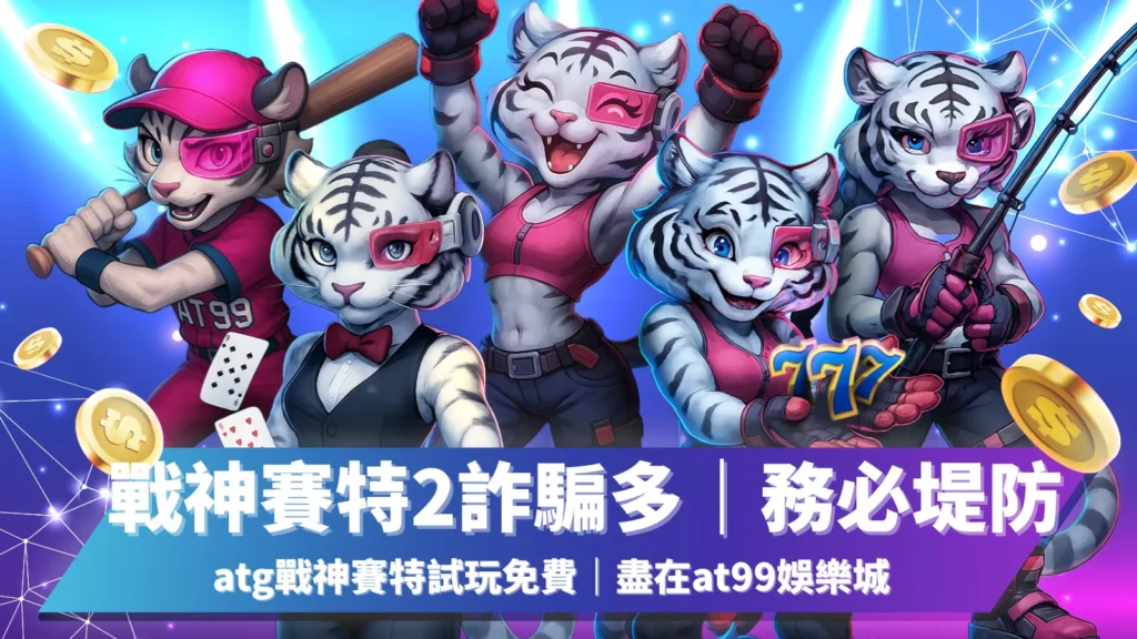 戰神賽特2詐騙多，玩家必防！AT99娛樂城，始終強調正版試玩的安全性。