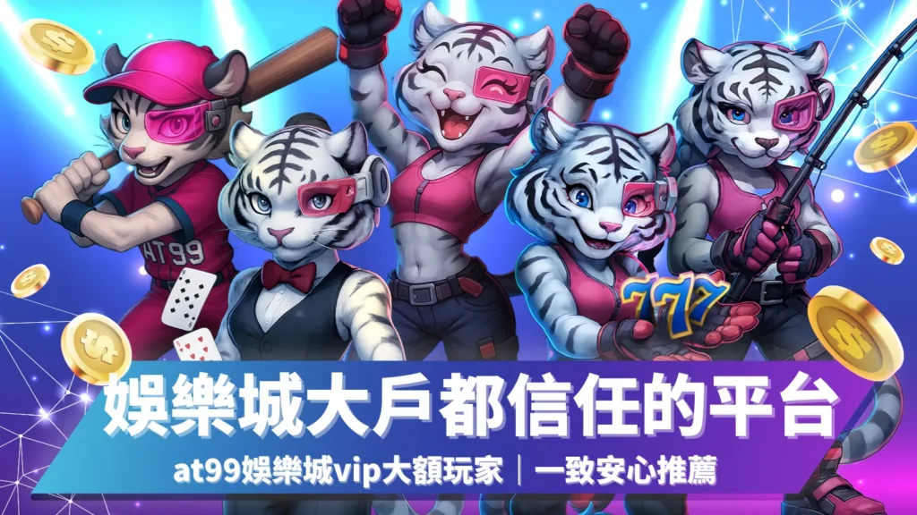 at99娛樂城VIP大戶專屬推薦，娛樂城大戶一致信任的安全平台