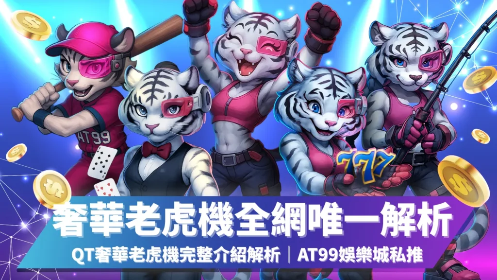 QT奢華老虎機全網唯一解析|AT99娛樂城推薦QT電子線上老虎機