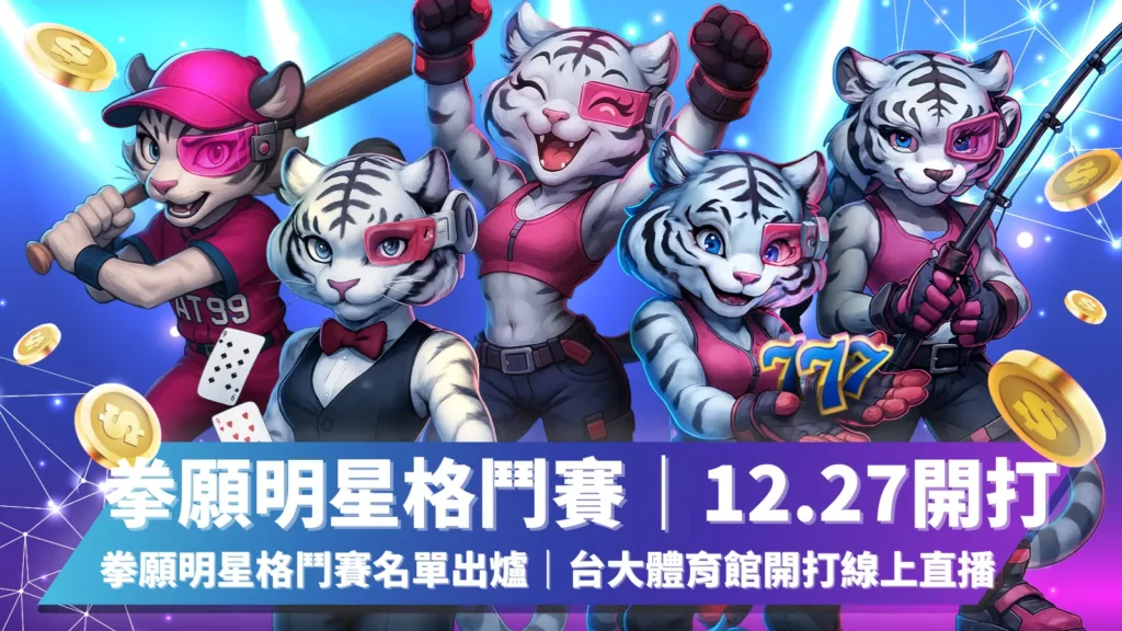 拳願明星格鬥賽12.27開打|AT99競技體育拳願FOF線上體育投注資訊