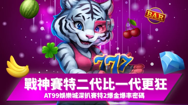 戰神賽特2爆金機率密碼揭曉｜AT99娛樂城深扒二代比一代更狂