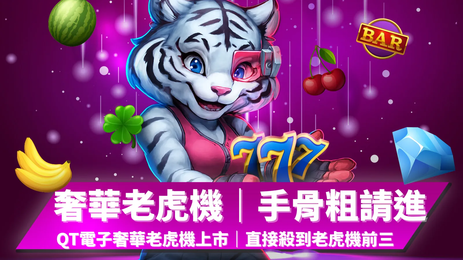 QT奢華老虎機手骨粗請進|QT電子線上老虎機人氣推薦