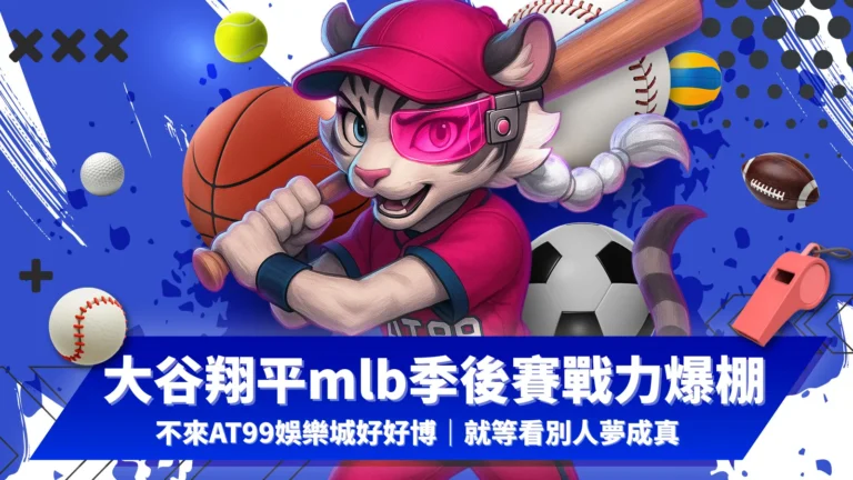 AT99娛樂城mlb季後賽戰力爆棚|大谷翔平精彩表現與投注分析