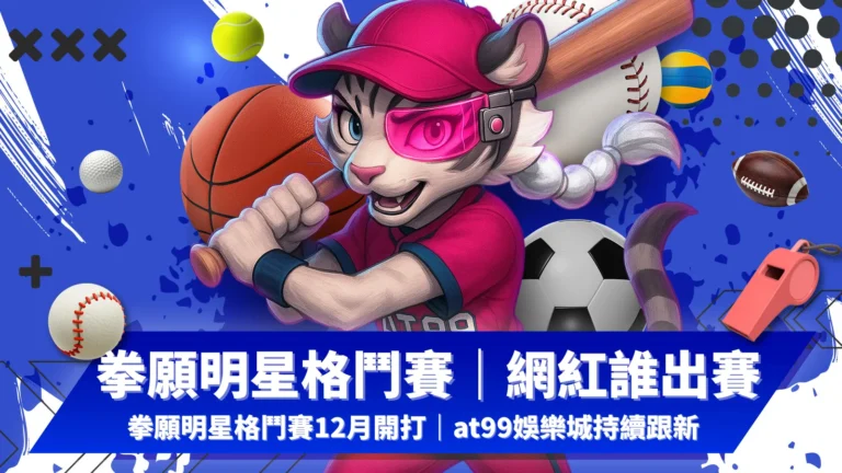 拳願明星格鬥賽網紅參戰,AT99娛樂城持續更新比賽資訊