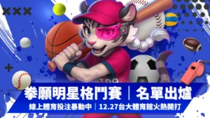 拳願明星格鬥賽名單出爐｜AT99娛樂城拳願FOF線上體育投注推薦