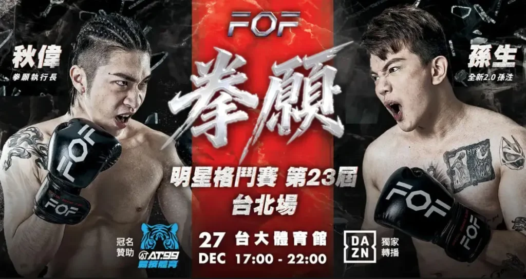 AT99競技體育、拳願明星格鬥、拳願
