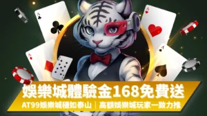 AT99娛樂城體驗金168免費送活動，玩家登入即可領取體驗金，穩定出金、誠意滿滿。