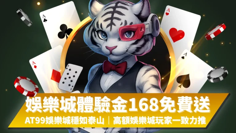AT99娛樂城體驗金168免費送活動，玩家登入即可領取體驗金，穩定出金、誠意滿滿。