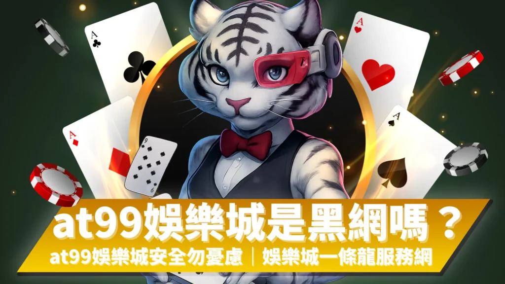 at99娛樂城安全驗證示意圖，說明娛樂城是否為黑網與安全防護措施