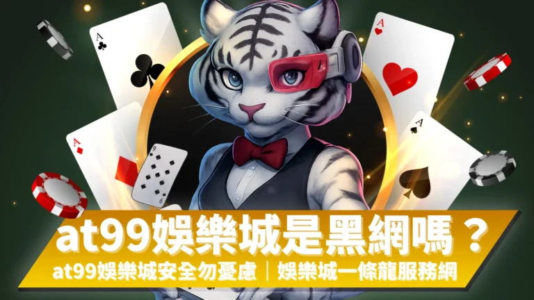 at99娛樂城安全驗證示意圖，說明娛樂城是否為黑網與安全防護措施