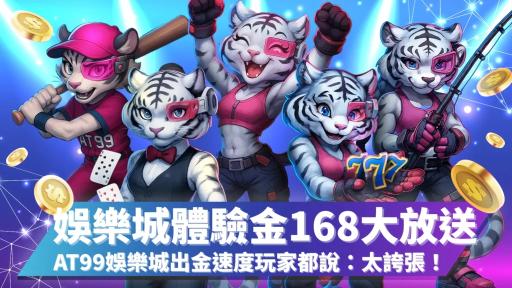 AT99娛樂城體驗金168大放送，玩家實測出金速度超快，娛樂城活動誠意爆棚。