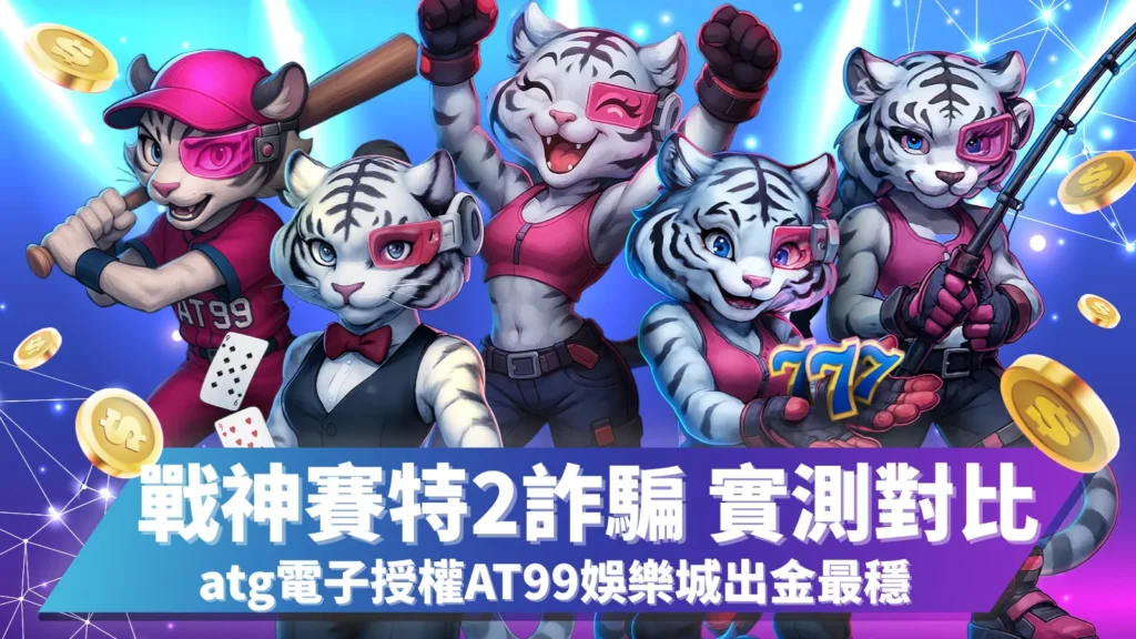 戰神賽特2詐騙實測對比，atg電子授權AT99娛樂城出金最穩。官方實測顯示出金平均三分鐘入帳，假站多延遲不出金。