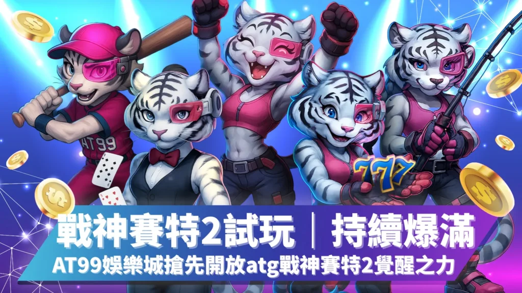 AT99娛樂城搶先開放戰神賽特2覺醒之力試玩，引發玩家湧入體驗造成伺服器爆滿
