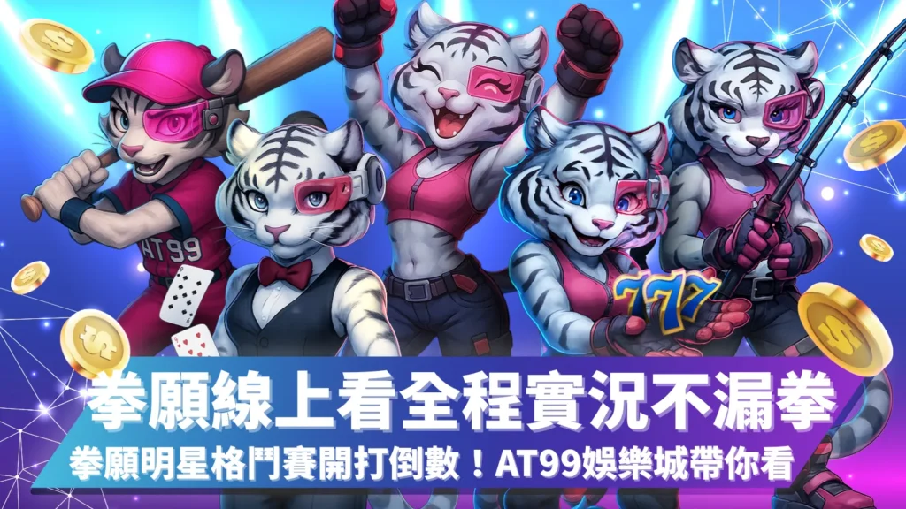 AT99 拳願線上看宣傳圖，拳願明星格鬥賽即將登場，活動主視覺