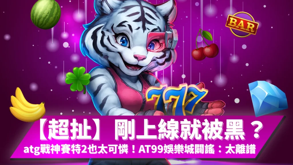 戰神賽特2還沒上線就被黑?AT99娛樂城親上火線闢謠,官方說明atg電子正版授權,玩家可安心試玩。