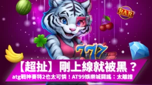 戰神賽特2還沒上線就被黑？AT99娛樂城親上火線闢謠，官方說明atg電子正版授權，玩家可安心試玩。