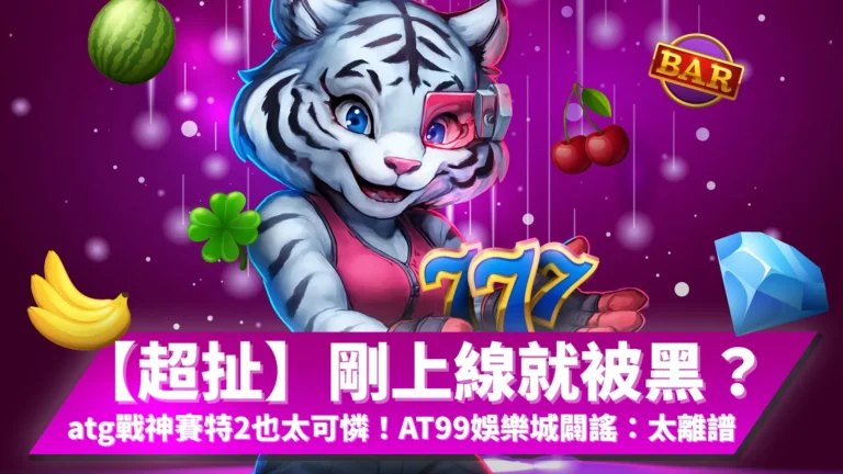 戰神賽特2還沒上線就被黑?AT99娛樂城親上火線闢謠,官方說明atg電子正版授權,玩家可安心試玩。