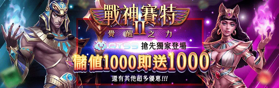 戰神賽特2上線、戰神賽特2上架、戰神賽特2覺醒之力、戰神賽特2試玩、AT99娛樂城